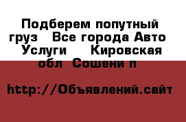 Подберем попутный груз - Все города Авто » Услуги   . Кировская обл.,Сошени п.